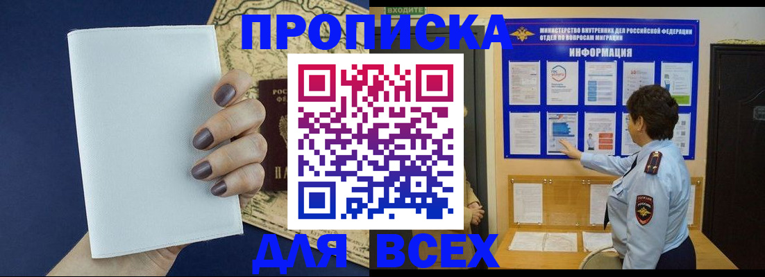 купить прописку в Егорьевске